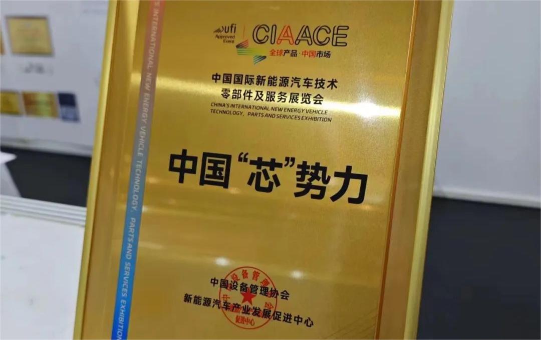 中國國際新能源汽車技術、零部件及服務展覽會 | 穩(wěn)先微榮獲“中國‘芯’勢力”獎項